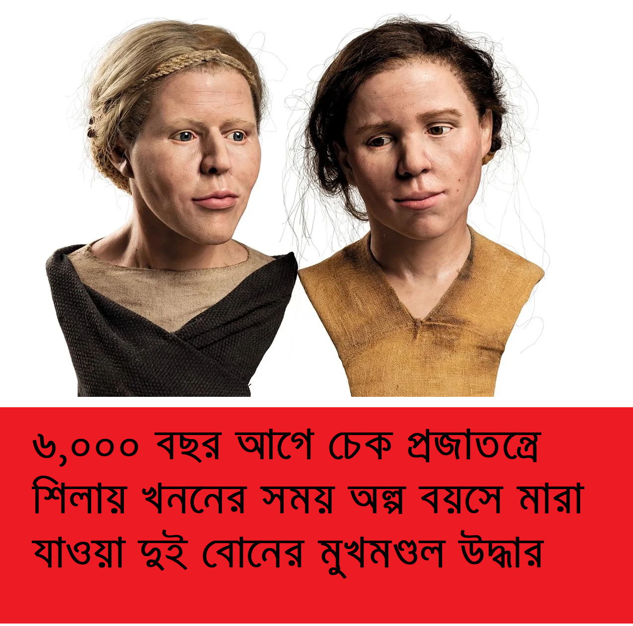 ৬,০০০ বছর আগে চেক প্রজাতন্ত্রে শিলায় খননের সময় অল্প বয়সে মারা যাওয়া দুই বোনের মুখমণ্ডল উদ্ধার