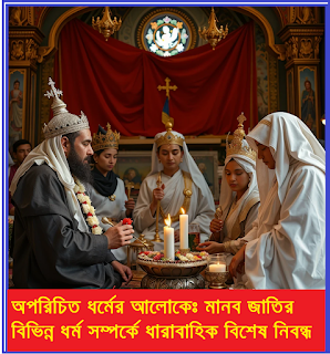 অপরিচিত ধর্মের আলোকে – ইব্রাহিমীয় ধর্মসমূহ (বাহাই ধর্ম)