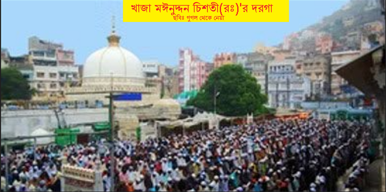 গরীবের ভ্রমণ বিলাস (পর্ব-৩৮): আজমীর শরীফ ও আনা সাগর পরিদর্শন