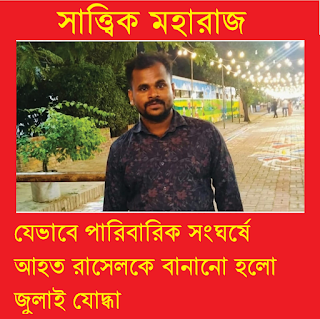 যেভাবে পারিবারিক সংঘর্ষে আহত রাসেলকে বানানো হলো ‘জুলাইযোদ্ধা’