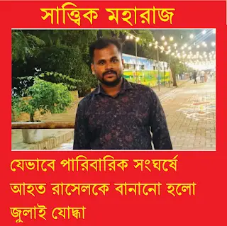 যেভাবে পারিবারিক সংঘর্ষে আহত রাসেলকে বানানো হলো ‘জুলাইযোদ্ধা’