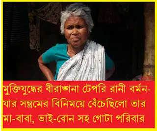 টেপরি বর্মনের করুন কাহিনীঃ মুক্তিযুদ্ধের এক নিভৃত বীরাঙ্গনা ও তার উত্তরাধিকার