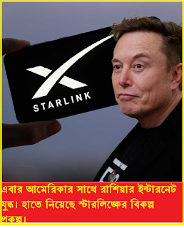 ইন্টারনেট পরিষেবায় রাশিয়ার চ্যালেঞ্জঃ আমেরিকার ‘স্টারলিঙ্ক’-এর বিকল্প প্রকল্প