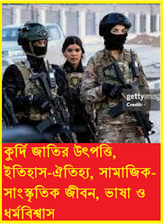 কুর্দি জাতি: উৎপত্তি, ইতিহাস, সংস্কৃতি ও ধর্মবিশ্বাস