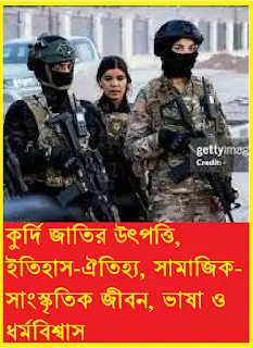 কুর্দি জাতি: উৎপত্তি, ইতিহাস, সংস্কৃতি ও ধর্মবিশ্বাস