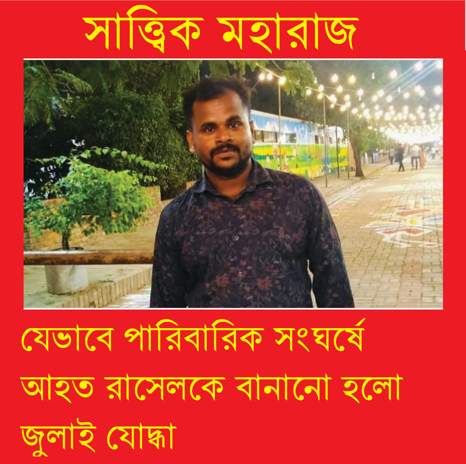 যেভাবে পারিবারিক সংঘর্ষে আহত রাসেলকে বানানো হলো ‘জুলাইযোদ্ধা’