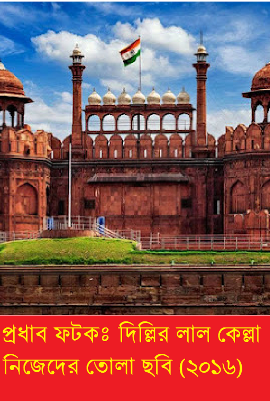 গরীবের ভ্রমণ বিলাস (পর্ব-৩৭): দিল্লির লাল কেল্লা ও দিল্লি জামে মসজিদ পরিদর্শণ ও আজমীরের উদ্দেশ্যে দিল্লি ত্যাগ