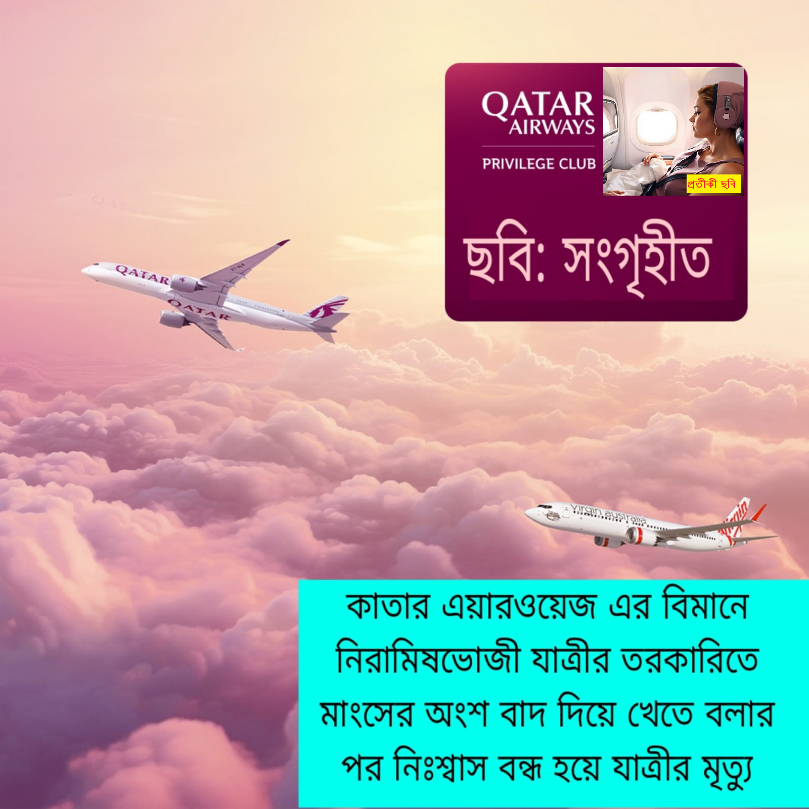 কাতার এয়ারওয়েজের বিমানে নিরামিষভোজী যাত্রীর মৃত্যু: মাংসের অংশ বাদ দিয়ে খেতে বলার’ পর শ্বাস বন্ধ