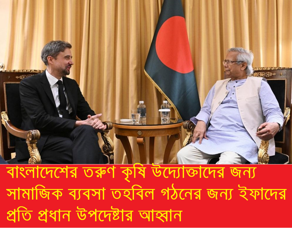 বাংলাদেশে তরুণ কৃষি উদ্যোক্তাদের জন্য ‘সোশ্যাল বিজনেস ফান্ড’ গঠনের আহ্বান জানালেন প্রধান উপদেষ্টা ড: মুহাম্মদ ইউনূস