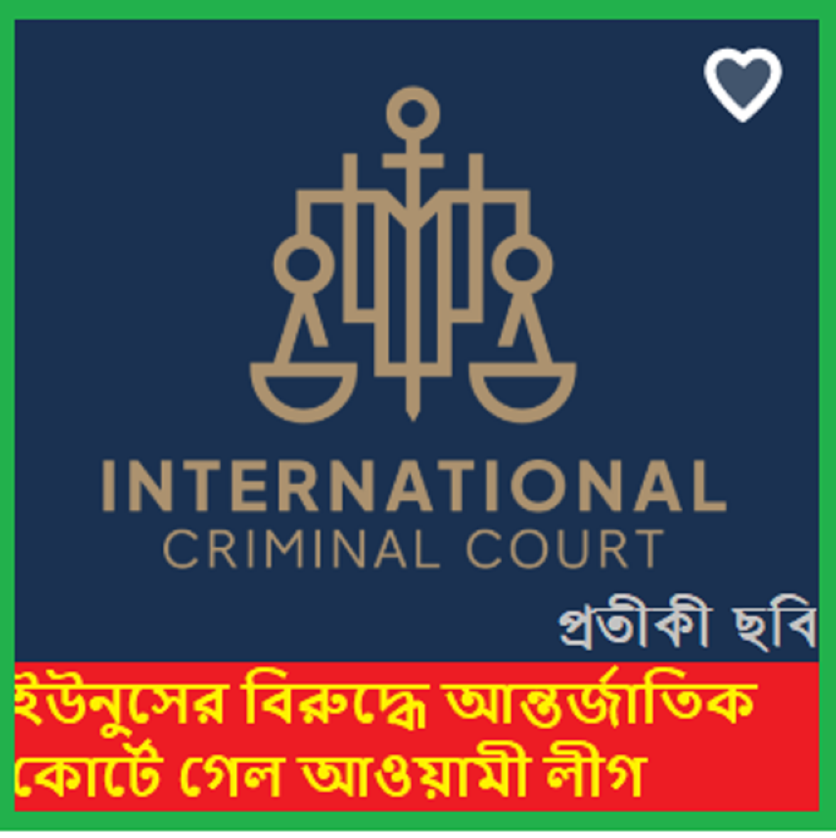 ড: মুহাম্মদ ইউনুসের বিরুদ্ধে আন্তর্জাতিক কোর্টে গেল আওয়ামীলীগ