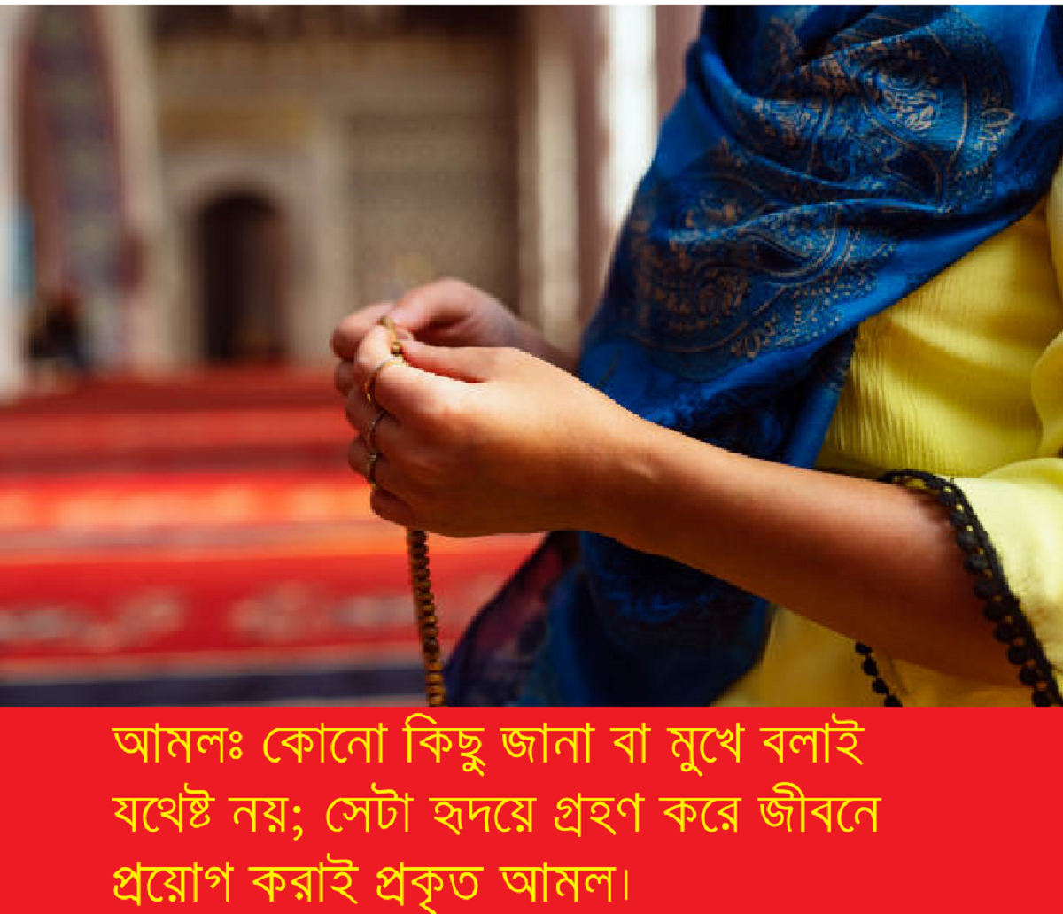 আমল বলতে আমরা কি বুঝি: পাঠ না, বাস্তবায়নই আসল আমল