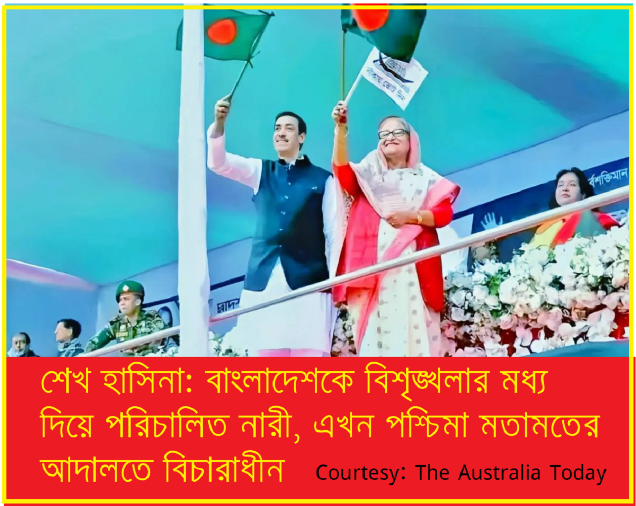 শেখ হাসিনা: বিশৃঙ্খলার ভেতর দিয়ে বাংলাদেশকে বয়ে নেওয়া সেই নারী এখন পশ্চিমা মতামতের আদালতে বিচারাধীন