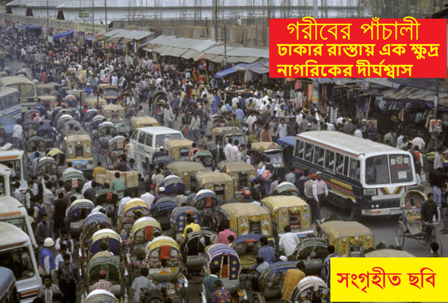 গরীবের পাঁচালী: ঢাকার রাস্তায় এক ক্ষুদ্র নাগরিকের দীর্ঘশ্বাস