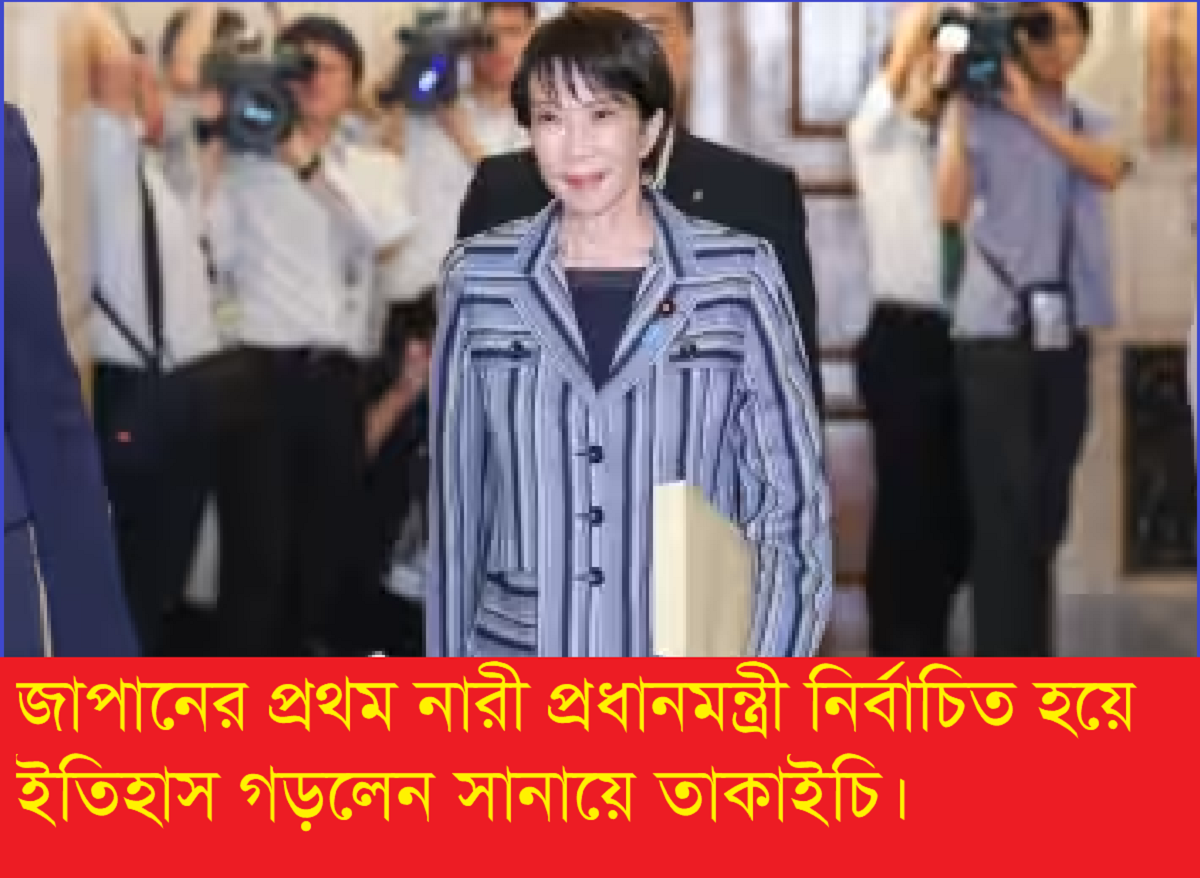 সানায়ে তাকাইচি জাপানের প্রথম নারী প্রধানমন্ত্রী নির্বাচিত