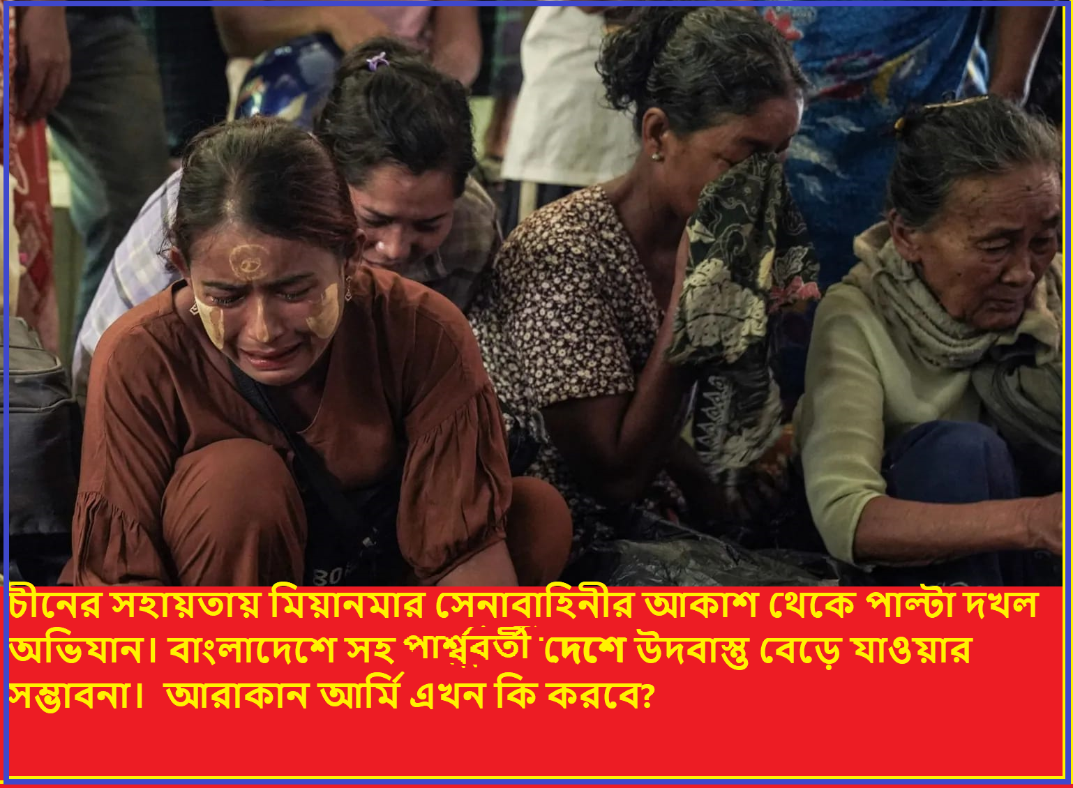 চীনের সহায়তায় মিয়ানমার সেনাবাহিনীর আকাশ থেকে পাল্টা দখল অভিযান