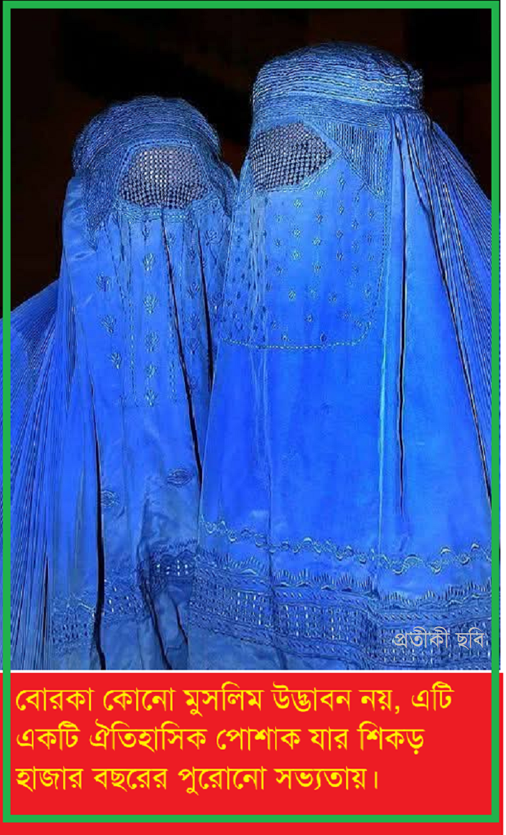 বোরকা: ইতিহাস, ধর্ম ও সমাজের ভুল বোঝাবুঝি