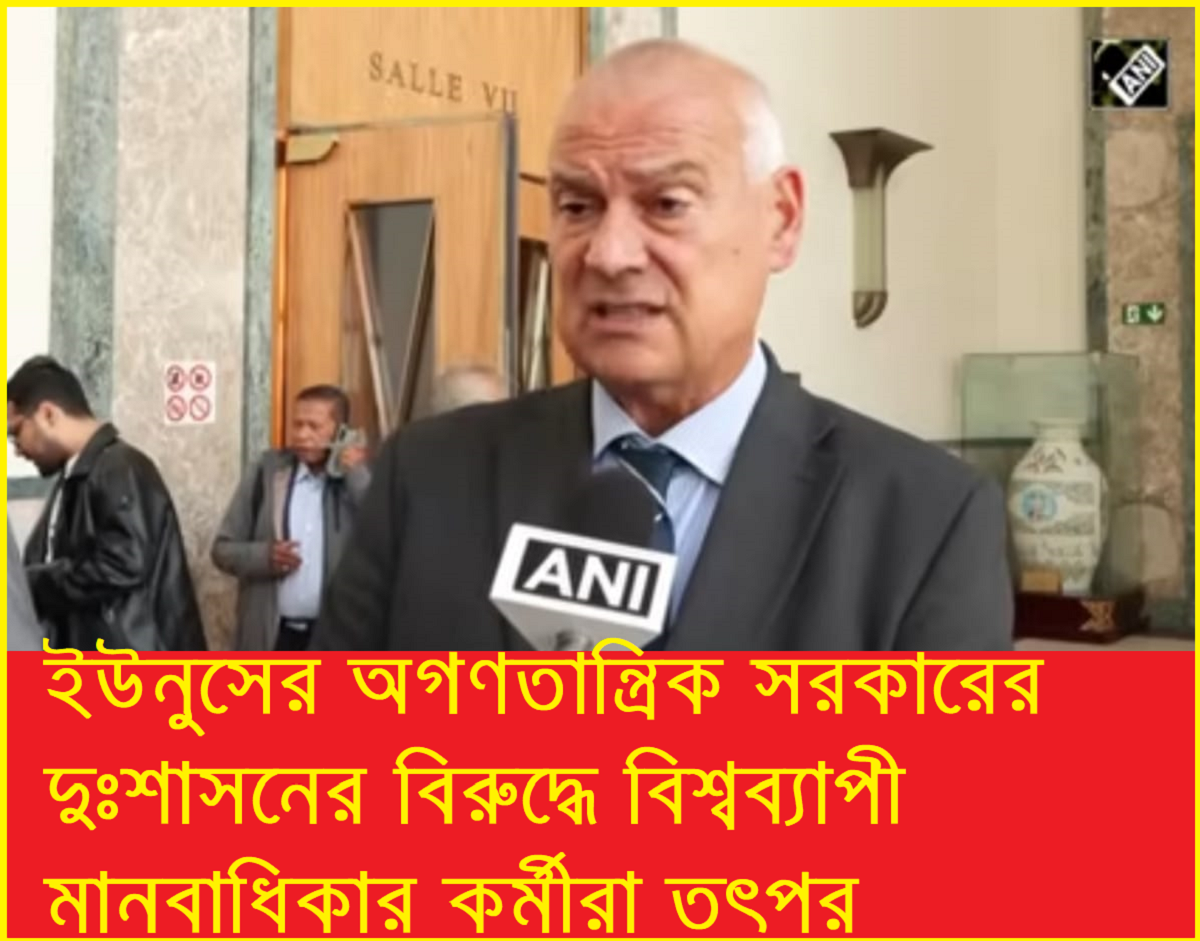 গুরুতর মানবাধিকার লঙ্ঘনের অভিযোগে ইউনূস সরকারের ওপর আন্তর্জাতিক চাপ: ব্রিটিশ এমপি, পেন্টাগন ও জেনেভায় রিপোর্ট জমা প্রসঙ্গ