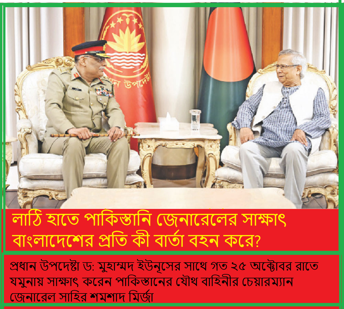 লাঠি হাতে প্রধান উপদেষ্টার সাথে পাকিস্তানি জেনারেলের সাক্ষাৎ: বাংলাদেশের প্রতি কী বার্তা বহন করে?