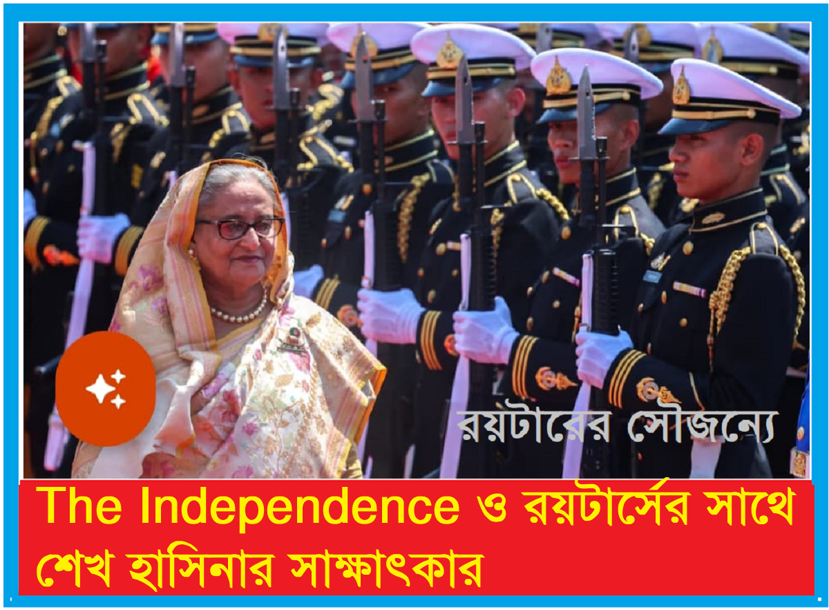 এই প্রথম শেখ হাসিনা আন্তর্জাতিক গন মাধ্যমের মুখোমুখিঃ রয়টার্স ও ইন্ডিপেন্ডেটস এর সাথে সাক্ষাৎকার