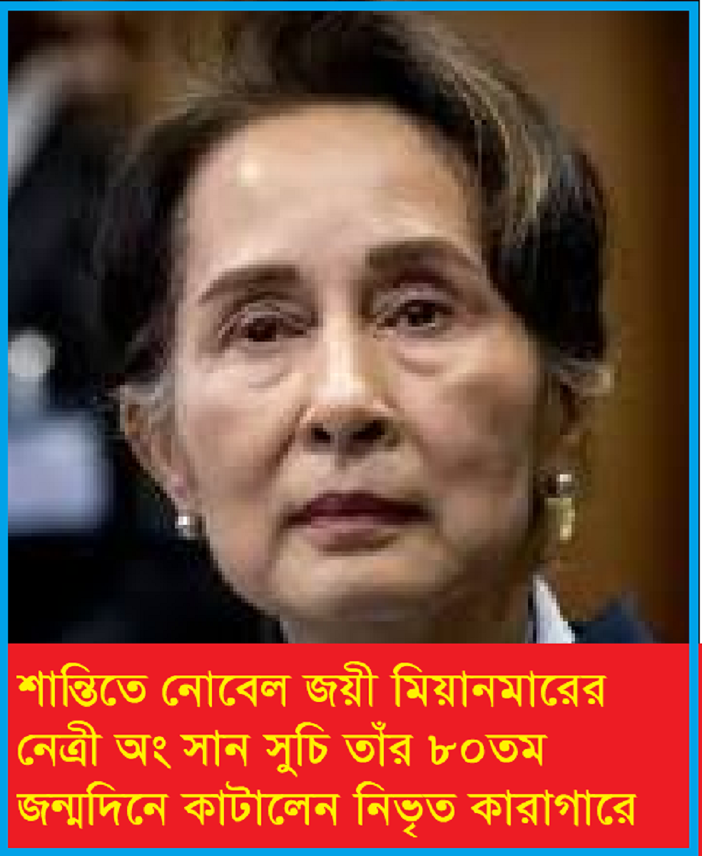 শান্তিতে নোবেল জয়ী সংগ্রামী অং সান সুচি তাঁর ৮০তম জন্মদিন কাটিয়েছেন মিয়ানমারের নিভৃত কারাগারে