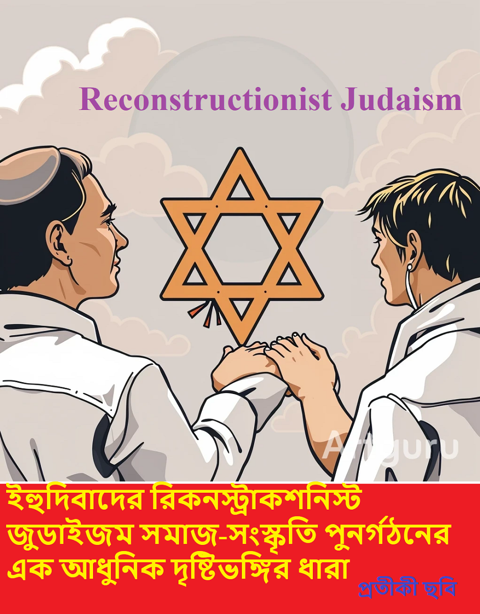 অপরিচিত ধর্মের আলোকে – ইব্রাহিমীয় ধর্মসমূহঃ রিকনস্ট্রাকশনিস্ট জুডাইজম