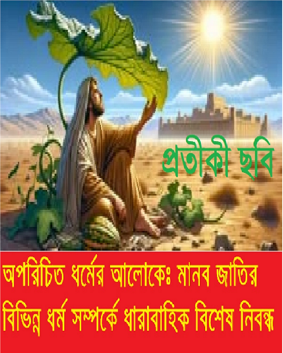 অপরিচিত ধর্মের আলোকে – ইব্রাহিমীয় ধর্মসমূহঃ কাব্বালা (Kabbalah)