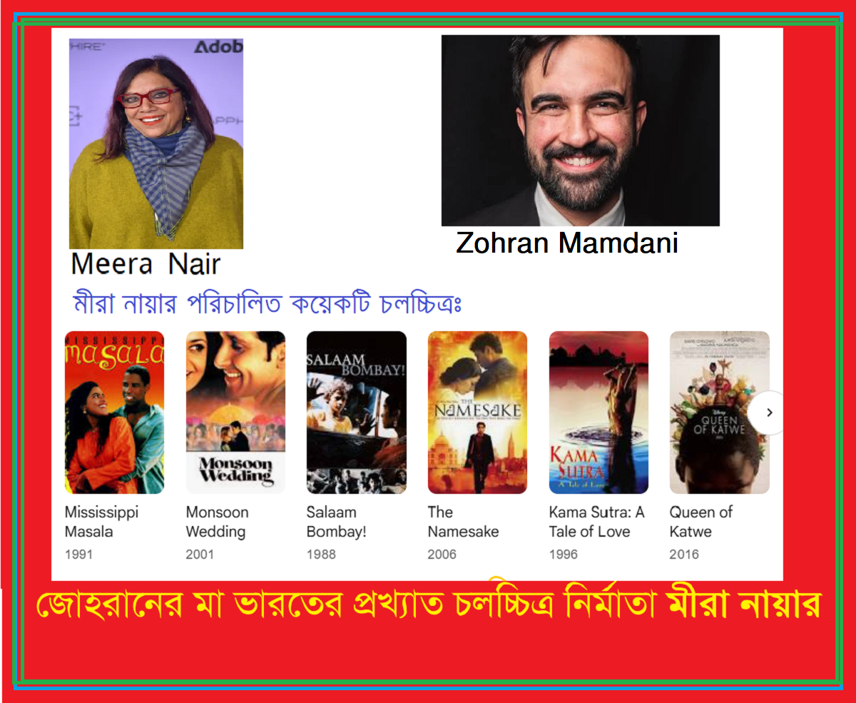 মা মীরা নায়ার সিনেমা, ছেলে জোহরান রাজনীতি—দুই প্রজন্মের ভিন্ন লড়াই