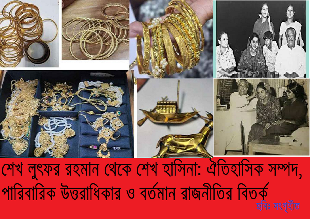 শেখ লুৎফর রহমান থেকে শেখ হাসিনা: ঐতিহাসিক সম্পদ, পারিবারিক উত্তরাধিকার ও বর্তমান রাজনীতির বিতর্ক—এক গবেষণাধর্মী বিশ্লেষণ