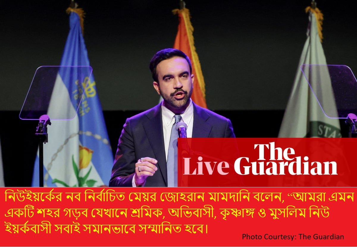 নিউ ইয়র্কের নবনির্বাচিত মেয়র জোহরান মামদানির ট্রাম্পকে চ্যালেঞ্জ: “Turn the volume up”