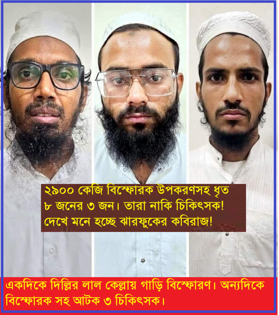 দিল্লির লাল কিল্লা গাড়ি বিস্ফোরণ: ফরিদাবাদে ২,৯০০ কেজি বিস্ফোরক উদ্ধারের সঙ্গে সম্ভাব্য সন্ত্রাসী সংযোগ?