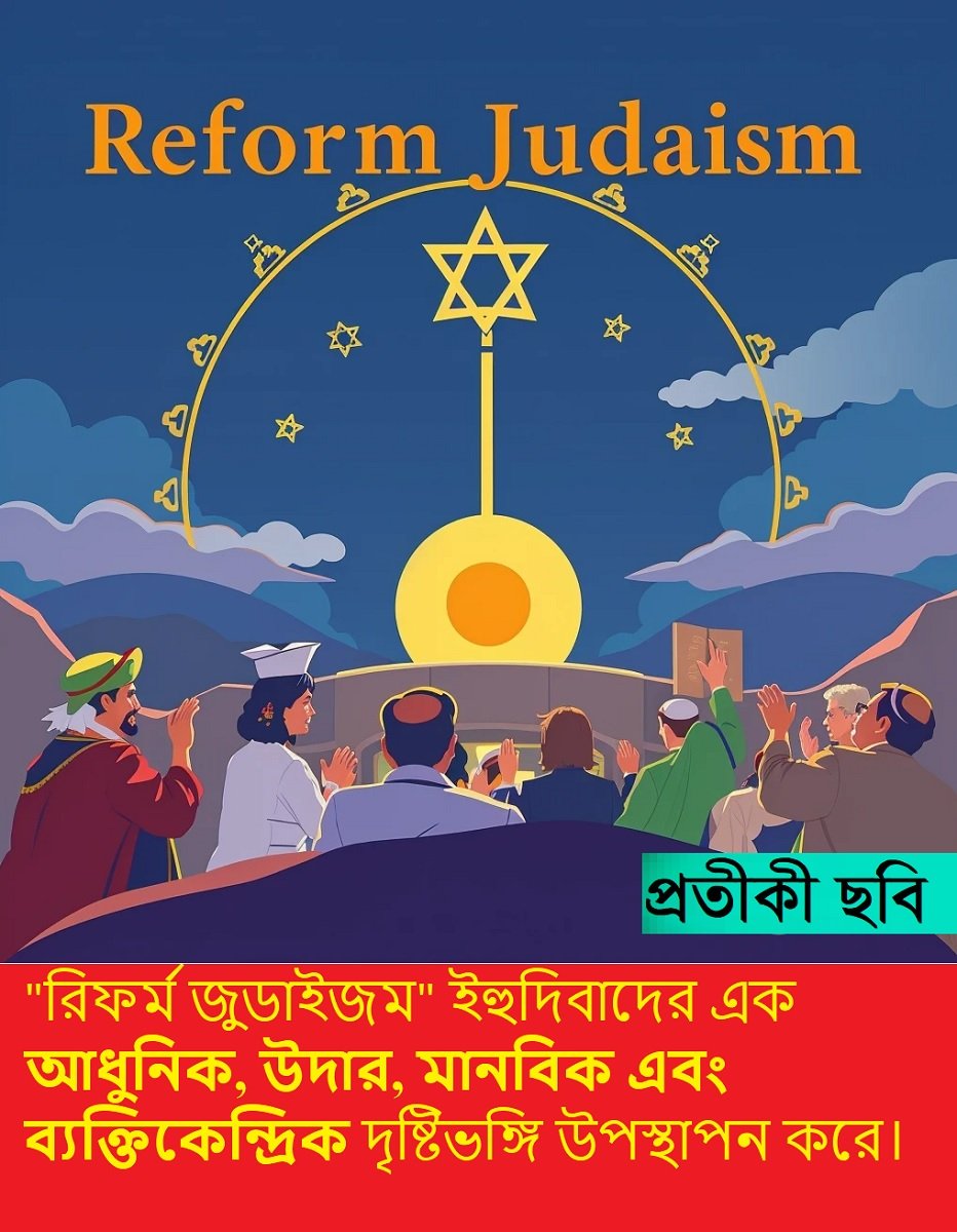 অপরিচিত ধর্মের আলোকে – ইব্রহিমীয় ধর্মসমূহঃ রিফর্ম জুডাইজম (Reform / Progressive Judaism)