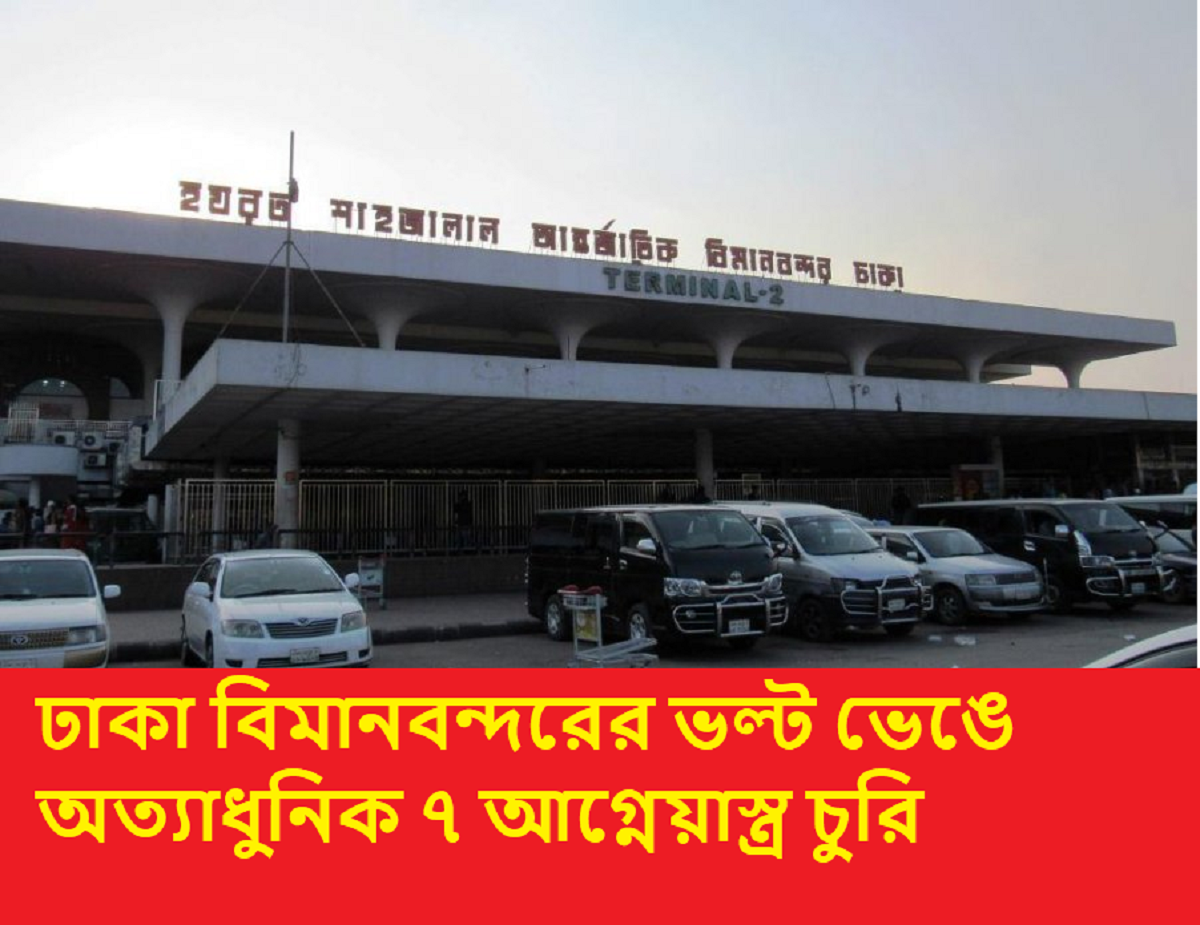 বিমানবন্দরের ভল্ট ভেঙে অত্যাধুনিক ৭ আগ্নেয়াস্ত্র চুরি