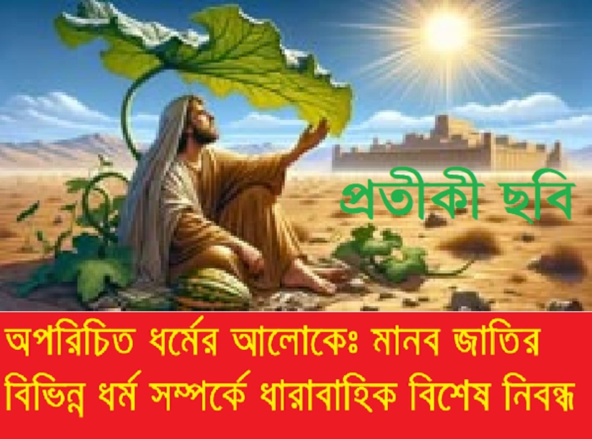 অপরিচিত ধর্মের আলোকে – ইব্রাহিমীয় ধর্মসমূহঃ কারাইট জুডাইজম (Karaite Judaism)