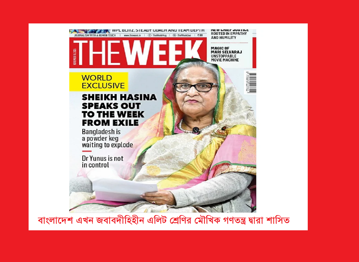 বাংলাদেশ এখন জবাবদীহিহীন এলিট শ্রেণির মৌখিক গণতন্ত্র দ্বারা শাসিত— শেখ হাসিনার চোখে এক সতর্কবার্তা