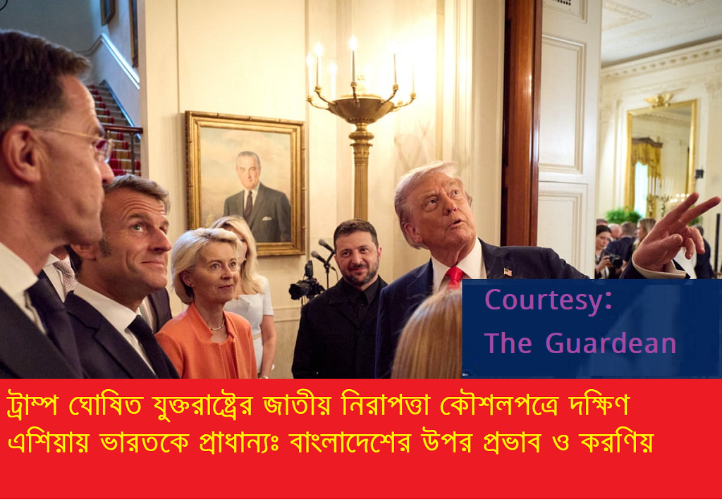 ট্রাম্পের-এর ‘জাতীয় নিরাপত্তা কৌশল’ ২০২৫ ঘোষণাঃ এর প্রভাব এবং ভারত-বাংলাদেশ প্রসঙ্গ