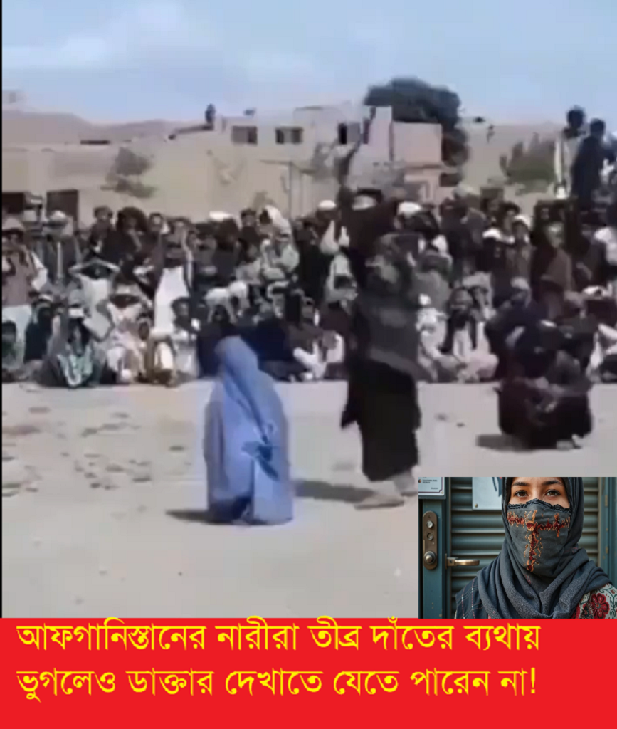 আফগানিস্তানে দাঁতের ব্যথাও নারীর অপরাধ: চিকিৎসা, শিক্ষা ও মানবাধিকারের নিষ্ঠুর বাস্তবতা