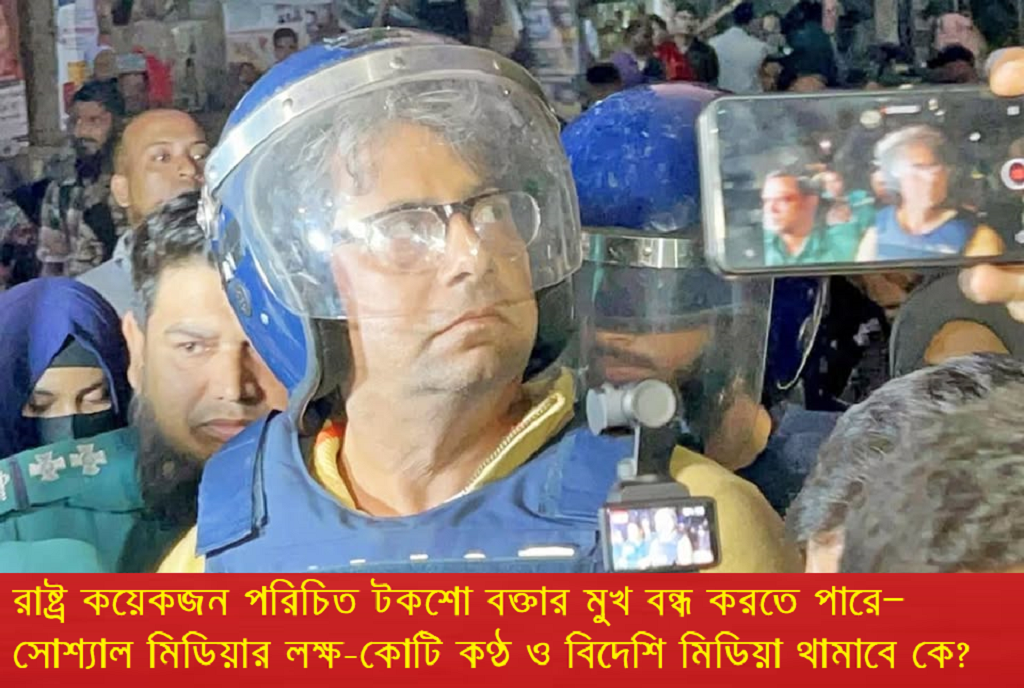 রাষ্ট্র কয়েকজন পরিচিত টকশো বক্তার মুখ বন্ধ করতে পারে—সোশ্যাল মিডিয়ার লক্ষ-কোটি কণ্ঠ ও বিদেশি মিডিয়া থামাবে কে?