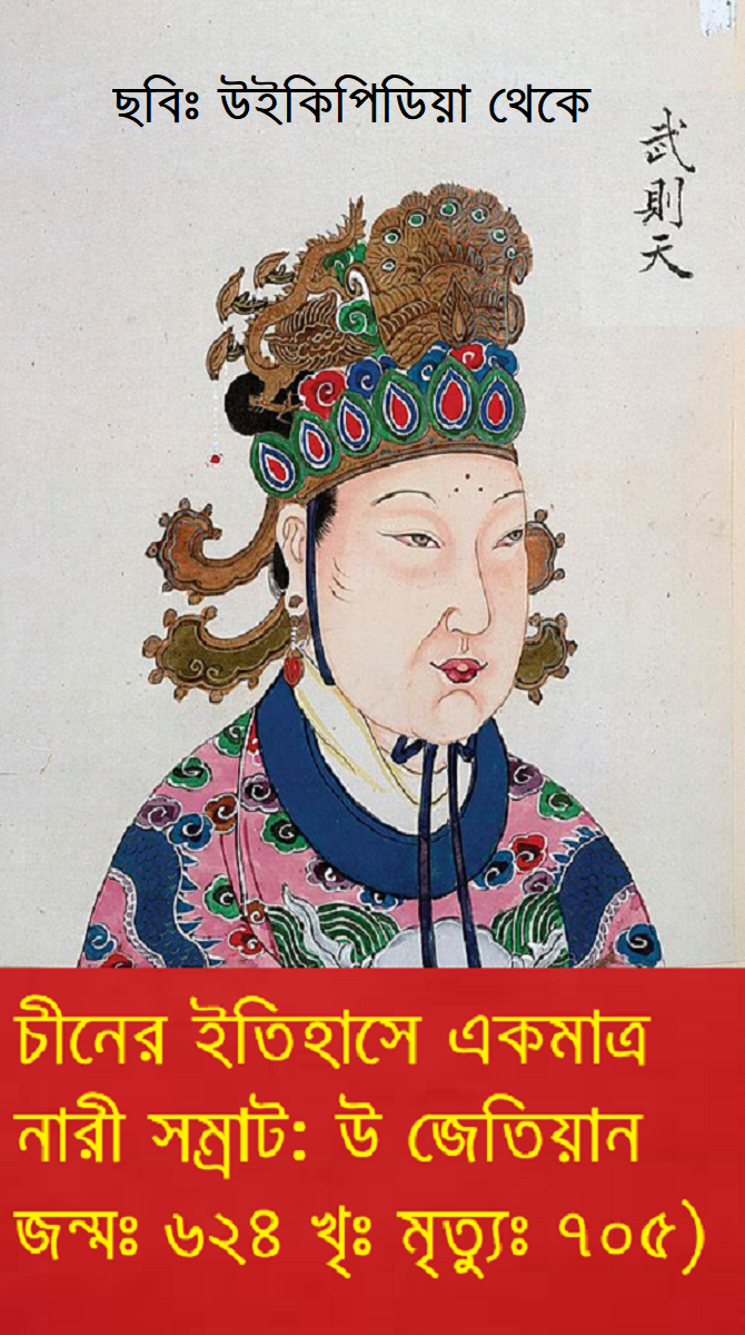 চীনের ইতিহাসে একমাত্র নারী সম্রাট: উ জেতিয়ানের ক্ষমতায় ওঠার অসম্ভব কাহিনী