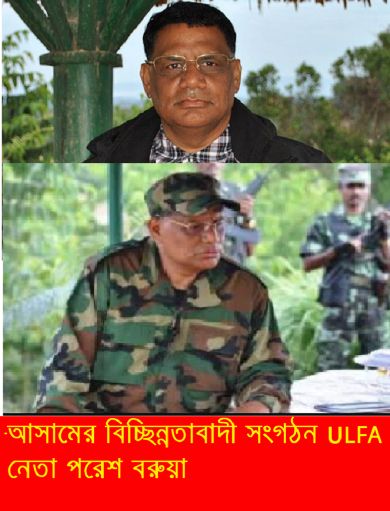 ঢাকায় আলফা নেতা পরেশ বড়ুয়া? অতীত অভিজ্ঞতা মনে করাচ্ছে অনুপ চেটিয়া অধ্যায়