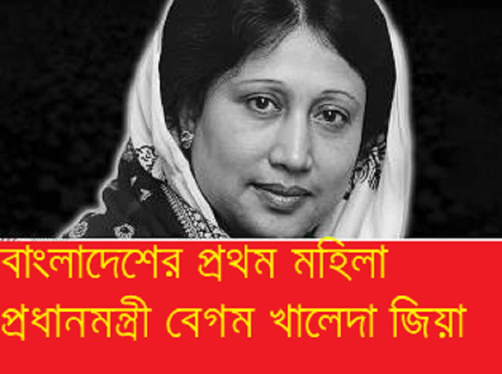 বেগম খালেদা জিয়ার জীবনাবসানঃ রাজনীতির একটি অধ্যায়ের সমাপ্তি