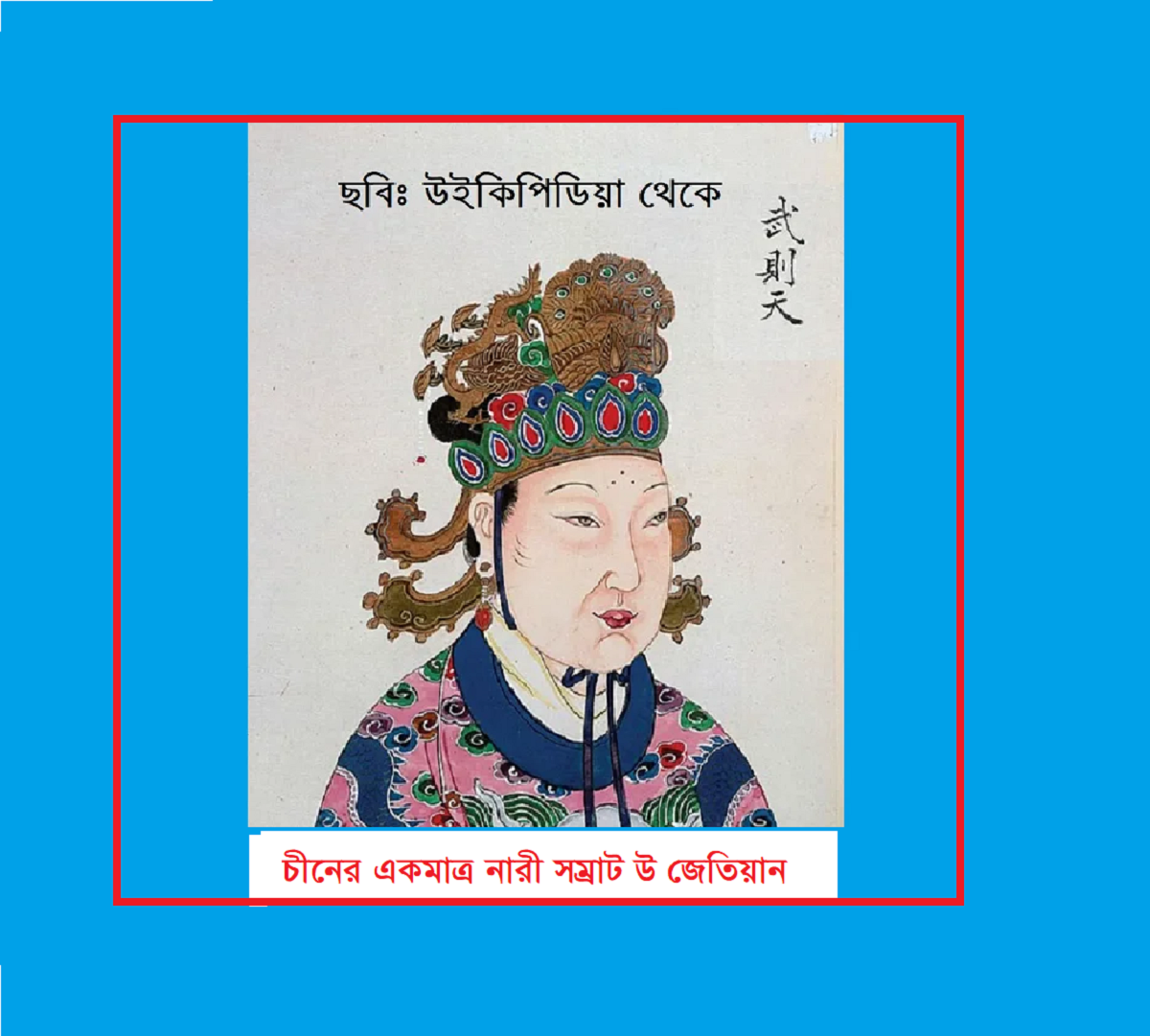 চীনের ইতিহাসে একমাত্র নারী সম্রাট: উ জেতিয়ানের ক্ষমতায় ওঠার অসম্ভব কাহিনী