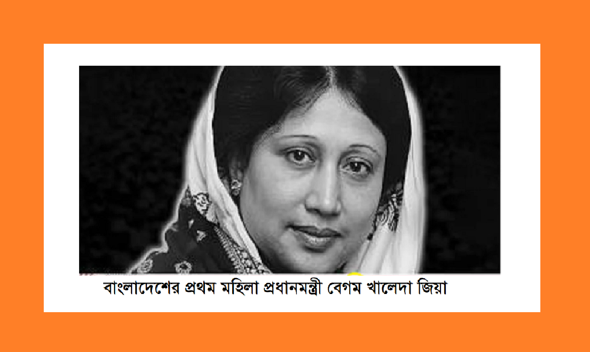বেগম খালেদা জিয়ার জীবনাবসানঃ রাজনীতির একটি অধ্যায়ের সমাপ্তি