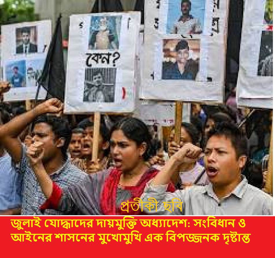 জুলাই যোদ্ধাদের দায়মুক্তি অধ্যাদেশঃ সংবিধান, মৌলিক অধিকার ও রাষ্ট্রপতির অধ্যাদেশ জারির সাংবিধানিক সীমা