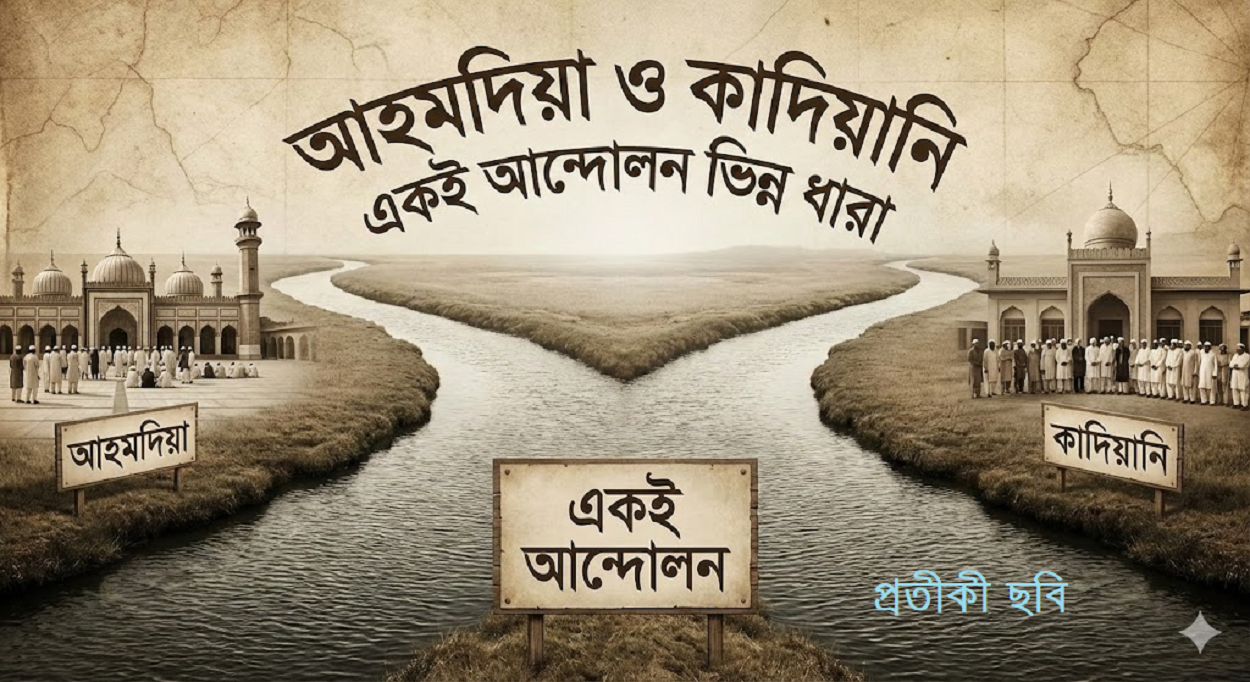 অপরচিত ধর্মের আলোকেঃ আহমদিয়া ও কাদিয়ানি একই আন্দোলন ভিন্ন ধারা
