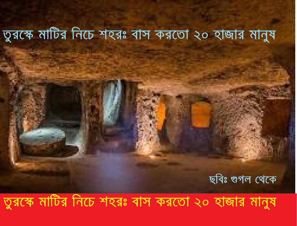 মাটির নিচে শহর—বসবাস করতো ২০ হাজার মানুষ