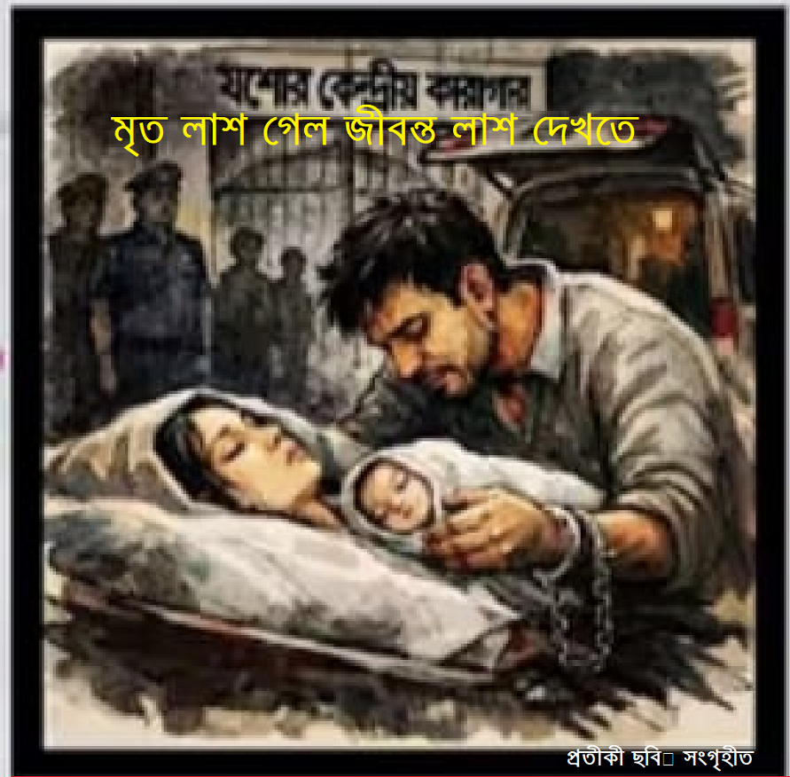 মৃত লাশ গেল জীবন্ত লাশ দেখতেঃ আইনের অনৈতিক বাতাবরণে বন্দি মানবিকতা