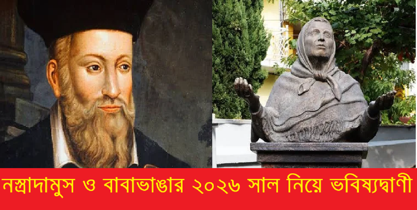 নস্ত্রাদামুস ও বাবাভাঙার ২০২৬ সাল নিয়ে ভবিষ্যদ্বাণী