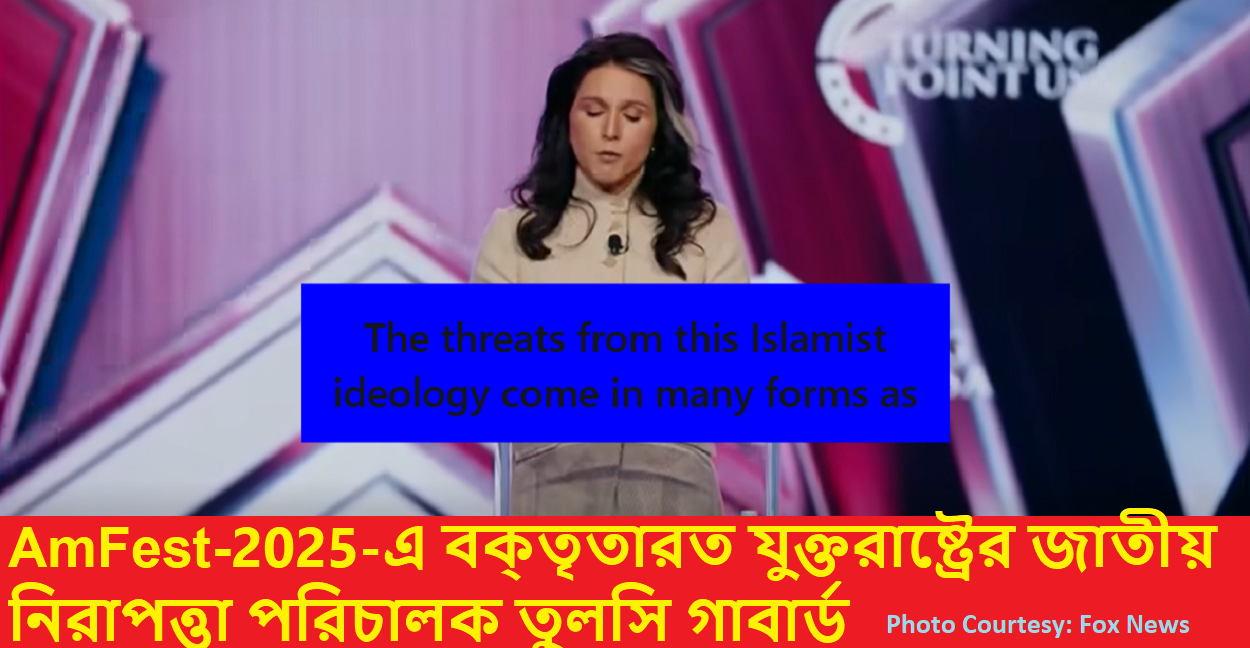 AmFest-এ তুলসি গ্যাবার্ড: ইসলামী জঙ্গিবাদের বিরুদ্ধে জোড়ালো বক্তৃতা