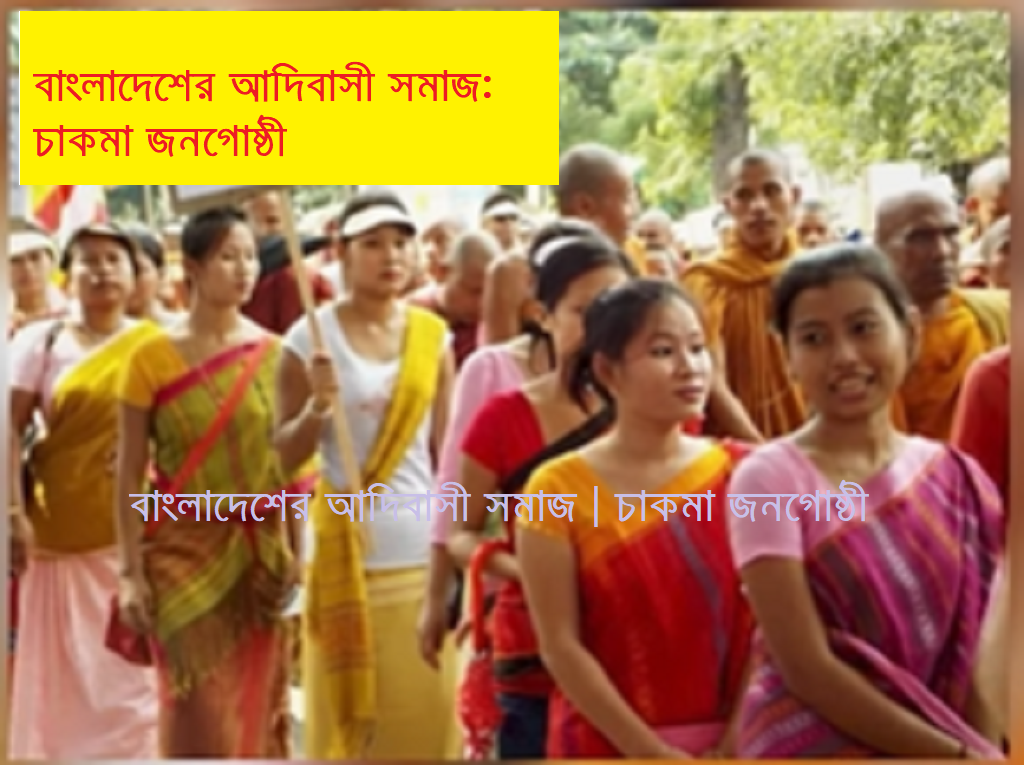বাংলাদেশের আদিবাসী সমাজ | চাকমা জনগোষ্ঠী: ইতিহাস, সংস্কৃতি ও সমাজজীবনের সামগ্রিক পরিচিতি