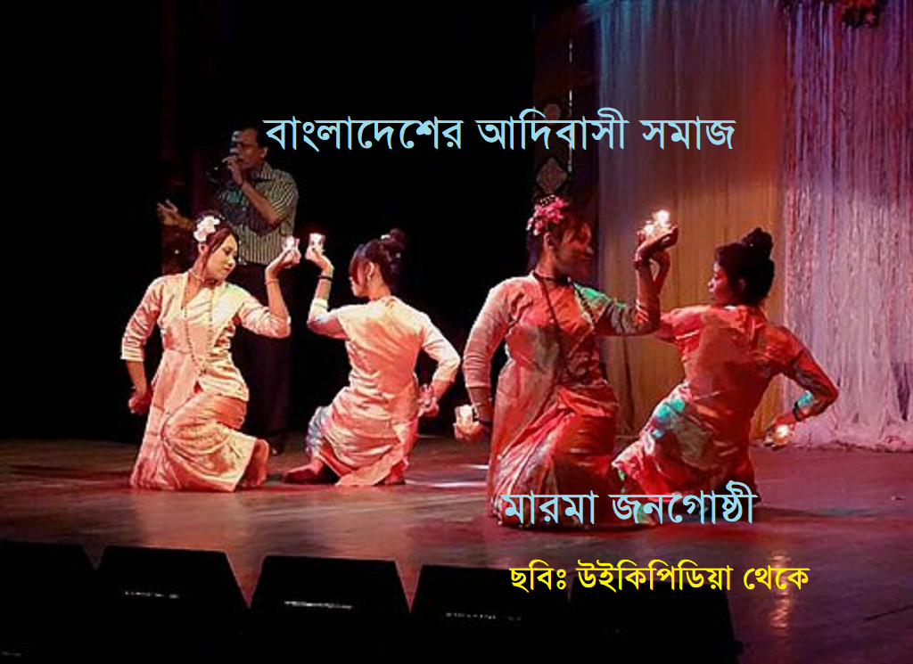 বাংলাদেশের আদিবাসী সমাজ | মারমা জনগোষ্ঠী: ইতিহাস, সংস্কৃতি ও সমাজজীবনের পরিচিতি
